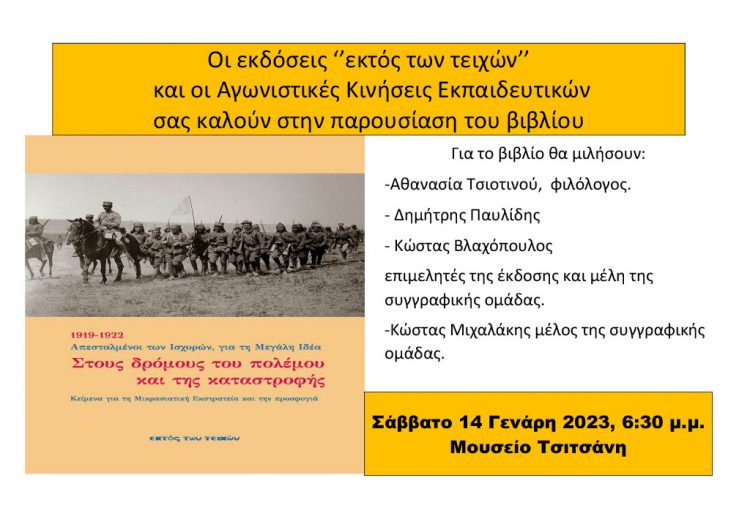 Αγωνιστικές κινήσεις εκπαιδευτικών: Παρουσίαση βιβλίου