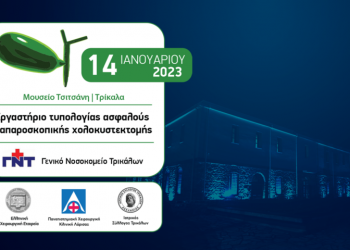 Στα Τρίκαλα το 1ο πρώτο Επιστημονικό Εργαστήριο Τυπολογίας Ασφαλούς Λαπαροσκοπικής Χολοκυστεκτομής