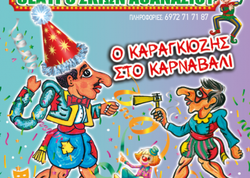 Παράσταση Καραγκιόζη στο Πνευματικό Κέντρο