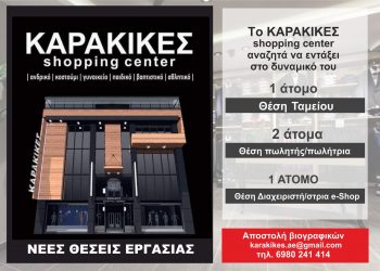 Θέσεις εργασίας στο ΚΑΡΑΚΙΚΕΣ Shopping Center