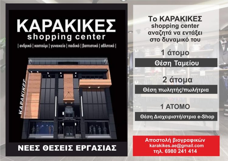 Θέσεις εργασίας στο ΚΑΡΑΚΙΚΕΣ Shopping Center