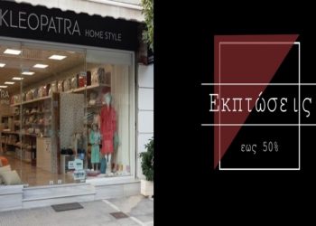 KLEOPATRA Home Style: Εκπτώσεις ως 50% για να φτιάξετε το σπίτι των ονείρων σας