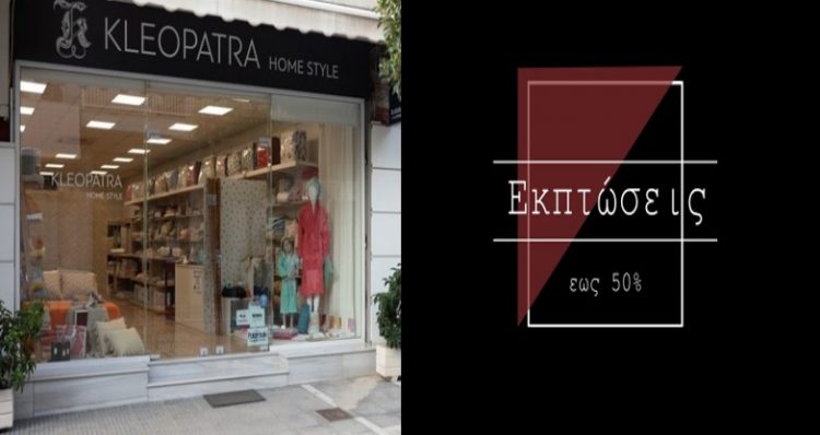 KLEOPATRA Home Style: Εκπτώσεις ως 50% για να φτιάξετε το σπίτι των ονείρων σας