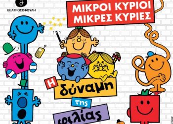 «Μικροί Κύριοι – Μικρές Κυρίες: Η δύναμη της φιλίας» στο Πνευματικό Κέντρο Τρικάλων