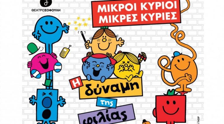 «Μικροί Κύριοι – Μικρές Κυρίες: Η δύναμη της φιλίας» στο Πνευματικό Κέντρο Τρικάλων