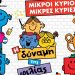 «Μικροί Κύριοι – Μικρές Κυρίες: Η δύναμη της φιλίας» στο Πνευματικό Κέντρο Τρικάλων