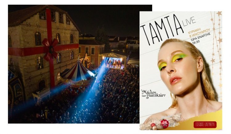 Με την Τάμτα η τελετή Λήξης του Μύλου των Ξωτικών