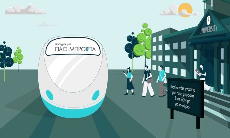 Voucher 400 ευρώ: Πώς θα ενταχθείτε στο πρόγραμμα «Πάω Μπροστά»