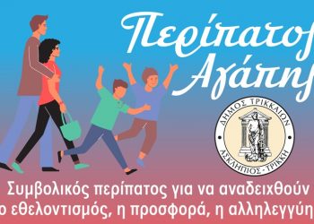 Περίπατος Αγάπης από τον Δήμο Τρικκαίων προς τον Μύλο των Ξωτικών