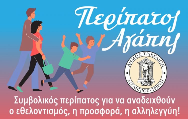 Περίπατος Αγάπης από τον Δήμο Τρικκαίων προς τον Μύλο των Ξωτικών
