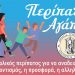 Περίπατος Αγάπης από τον Δήμο Τρικκαίων προς τον Μύλο των Ξωτικών