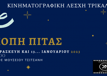 Την Παρασκευή η κοπή πίτας της Κινηματογραφικής Λέσχης Τρικάλων