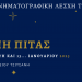 Την Παρασκευή η κοπή πίτας της Κινηματογραφικής Λέσχης Τρικάλων
