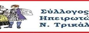 Εκδηλώσεις του συλλόγου Ηπειρωτών Ν. Τρικάλων
