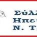 Εκδηλώσεις του συλλόγου Ηπειρωτών Ν. Τρικάλων
