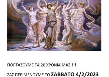 Ο Σύλλογος Γυναικών Μεγαλοχωρίου Πλειάδες γιορτάζει τα 20 χρόνια του
