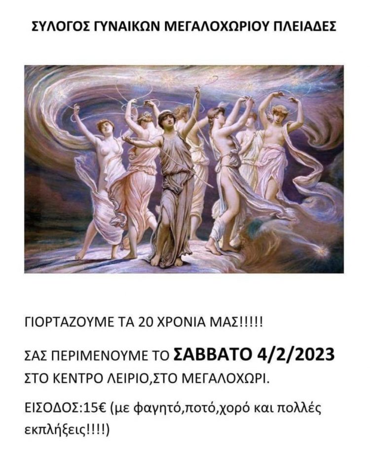 Ο Σύλλογος Γυναικών Μεγαλοχωρίου Πλειάδες γιορτάζει τα 20 χρόνια του