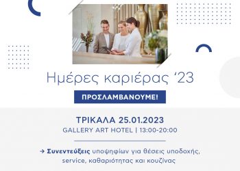 Στα Τρίκαλα ημέρα καριέρας του ομίλου Sani/Ikos Group