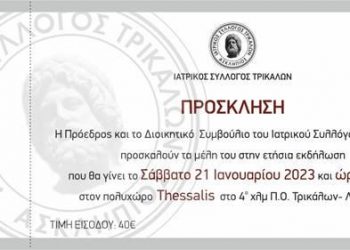 Στις 21 Ιανουαρίου η ετήσια εκδήλωση του Ιατρικού Συλλόγου Τρικάλων