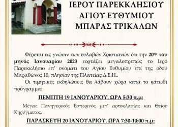 Πανηγυρίζει το παρεκκλήσι του Αγίου Ευθυμίου Μπάρας