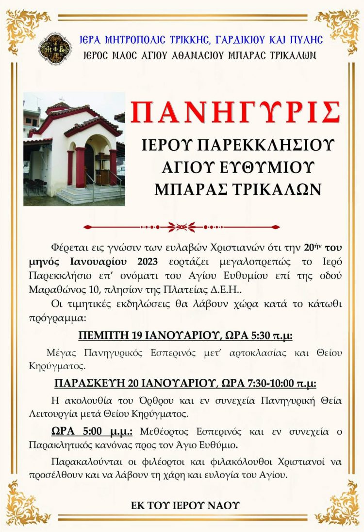 Πανηγυρίζει το παρεκκλήσι του Αγίου Ευθυμίου Μπάρας