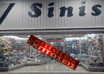 Απίστευτες εκπτώσεις στο κατάστημα SINIS SHOES-Σύγχρονες και διαχρονικές προτάσεις υπόδησης για τη γυναίκα, τον άνδρα, το παιδί