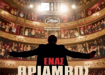Νέα χρονιά με κωμωδία στην Κινηματογραφική Λέσχη Τρικάλων