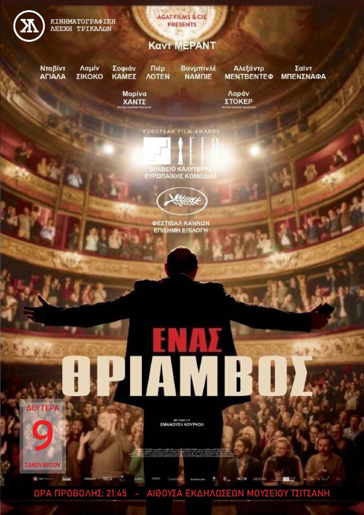 Νέα χρονιά με κωμωδία στην Κινηματογραφική Λέσχη Τρικάλων