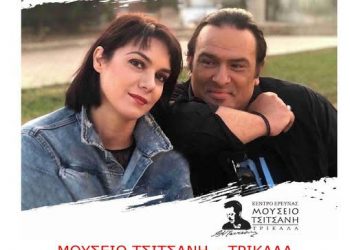 Κώστας Λειβαδάς – Ανδριάνα Μπάμπαλη  στο Μουσείο Τσιτσάνη
