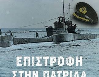 ΕΠΙΣΤΡΟΦΗ ΣΤΗΝ ΠΑΤΡΙΔΑ-  Η ιστορία του Βρετανού κομάντο Ζαπάντη
