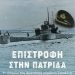 ΕΠΙΣΤΡΟΦΗ ΣΤΗΝ ΠΑΤΡΙΔΑ-  Η ιστορία του Βρετανού κομάντο Ζαπάντη