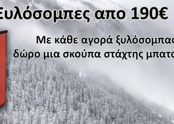 Λαφαζάνης Ηλεκτρολογικό Υλικό: Ξυλόσομπες σε εκπληκτικές τιμές και δώρο μια σκούπα στάχτης μπαταρίας