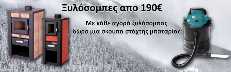 Λαφαζάνης Ηλεκτρολογικό Υλικό: Ξυλόσομπες σε εκπληκτικές τιμές και δώρο μια σκούπα στάχτης μπαταρίας
