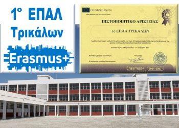 Πιστοποιητικό Αριστείας για το 1ο ΕΠΑΛ Τρικάλων