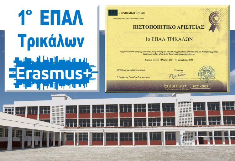 Πιστοποιητικό Αριστείας για το 1ο ΕΠΑΛ Τρικάλων