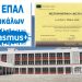 Πιστοποιητικό Αριστείας για το 1ο ΕΠΑΛ Τρικάλων