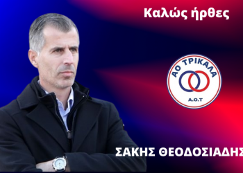 Ο Σάκης Θεοδοσιάδης νέος προπονητής του ΑΟ Τρίκαλα