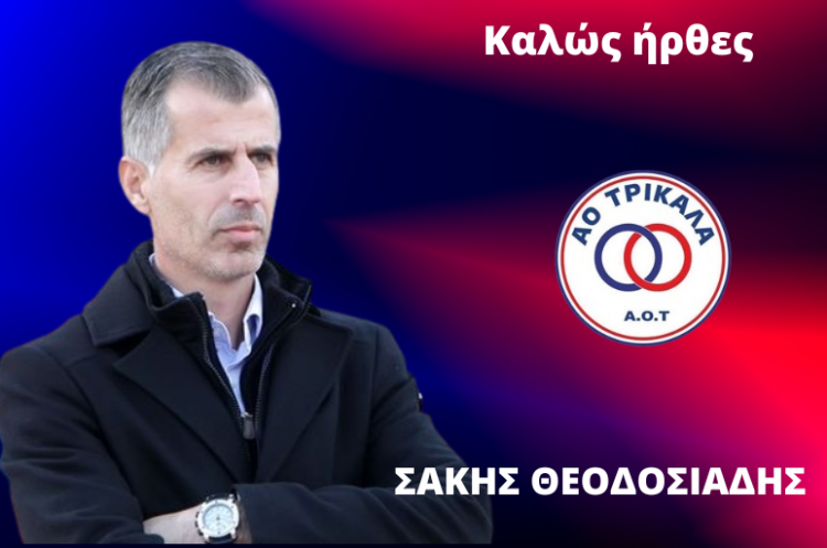 Ο Σάκης Θεοδοσιάδης νέος προπονητής του ΑΟ Τρίκαλα