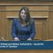 Κατερίνα Παπακώστα: Το ατιμωτικό ποινικό αδίκημα της συκοφαντίας δεν πρέπει να διαπράττεται μέσα στη Βουλή των Ελλήνων