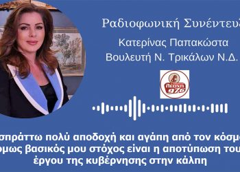 Παπακώστα: Εισπράττω πολύ αποδοχή και αγάπη από τον κόσμο