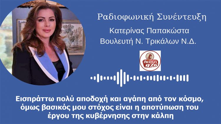 Παπακώστα: Εισπράττω πολύ αποδοχή και αγάπη από τον κόσμο