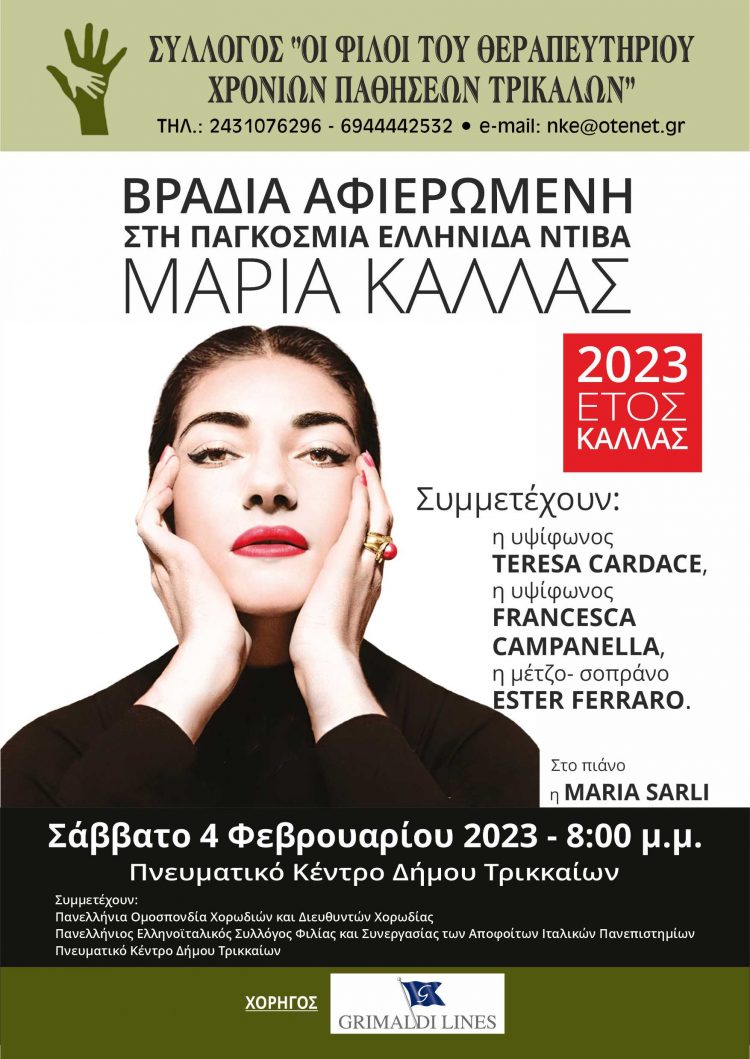 Αφιέρωμα στην Παγκόσμια Ελληνίδα- Bραδιά Κάλλας στα Τρίκαλα