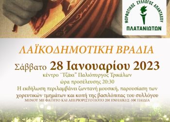 Κοπή Βασιλόπιτας και γλέντι για τους Πλατανιώτες