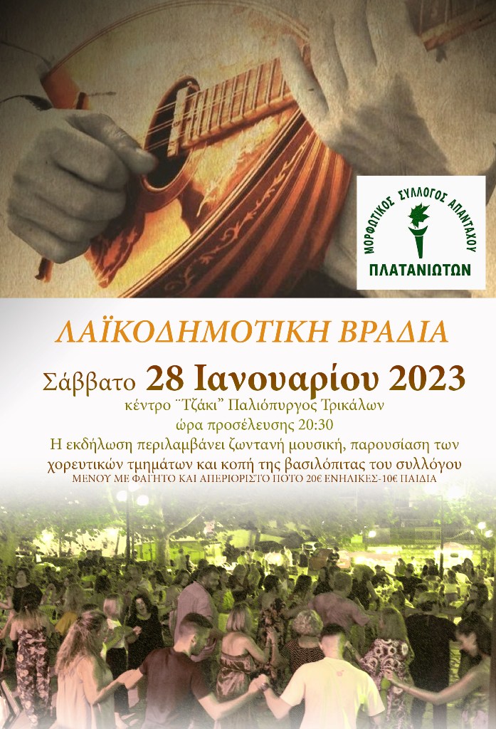 Κοπή Βασιλόπιτας και γλέντι για τους Πλατανιώτες