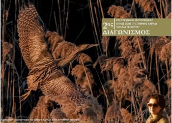 Ξεκίνησε ο 2ος διαγωνισμός ερασιτεχνικής φωτογραφίας άγριας ζωής της λίμνης Κάρλας «Αγλαΐα Τσεκούρα»