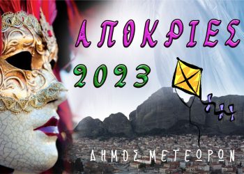 Αποκριάτικες εκδηλώσεις Δήμου Μετεώρων
