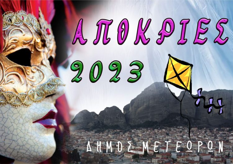 Αποκριάτικες εκδηλώσεις Δήμου Μετεώρων