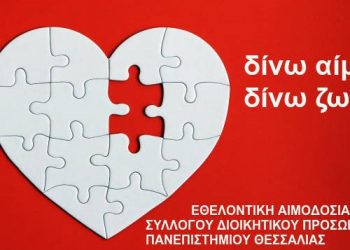 Εθελοντική αιμοδοσία σε Λαμία και Τρίκαλα