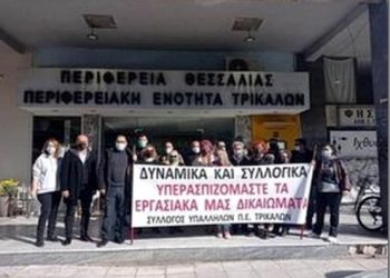 Στάση εργασίας Υπαλλήλων Περιφερειακής ενότητας Τρικάλων
