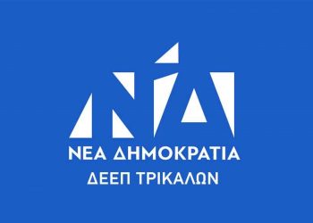 Απάντηση της ΔΕΕΠ ΝΔ Τρικάλων στο ΣΥΡΙΖΑ ΠΣ Τρικάλων